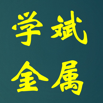 天津市学斌金属制品加工有限公司 Logo